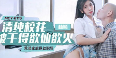 หนังxประเทศจีน MCY-0113 สาวสวยร่างเล็กเซ็กส์จัดอัดเข้าเต็มที่แหกหีสด 18+