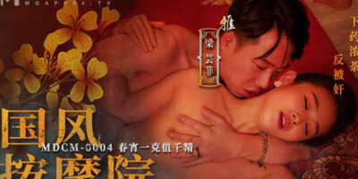 หนังRจีน MDCM-0004 แค่เจ็บขา ผวาถึงช่องคลอดเจอหมอนวด 18+