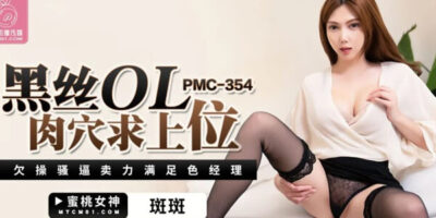 CHINA PORN PMC354 สาวที่ขายตัวเพื่อหาเงินเลี้ยงตัวเอง หนังXจีน