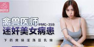 คอนเทนต์ 18+ หลุดจีน PMC359 สาวสวยหุ่นแซ่บนมโต โชว์บดควยร้องลั่น