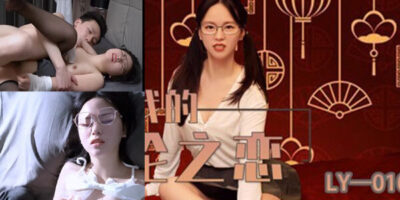 เอ็กจีน AV LY-010 น้องเมียเงี่ยนหีปี้เย็ดเสียว น่าล่อหีสวยโคตร ๆ