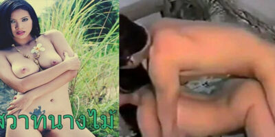 PORN ไทย รสสวาทนางไม้ 2023 เย็ดสดหนุ่มบ้านนอกควยใหญ่ 18+