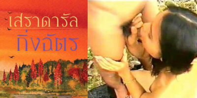 Thai Sex Movie เสราดารัล ชวนเย็ดกันท่ามกลางสงคราม 18+