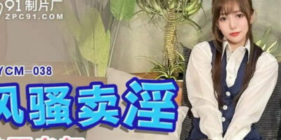 หนังXจีน 91YCM-038 พนักงานร่านควย