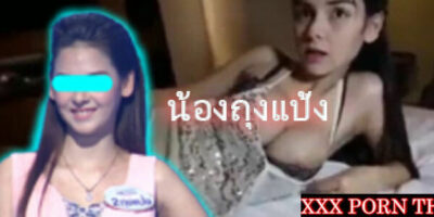 คลิปหลุดน้องถุงแป้ง โดนฝรั่งล่าหีลงช่อง ONLYFAN