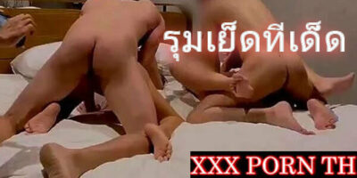 ขอดูหนัง X สวิงกิ้งหีทีเด็ดเย็ดยับ รุมเสียว