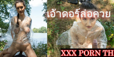 OLF สาวเจสซี่ล่อควยตอนตกเบ็ด ทรีซั้มในป่า