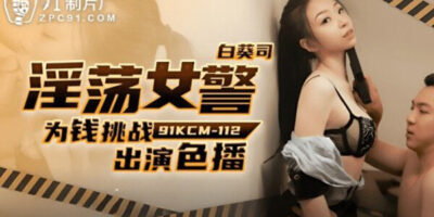 91KCM-112 ตำรวจสาวชาวจีน โดนโจรกระแทกหีเสียวน้ำแตก