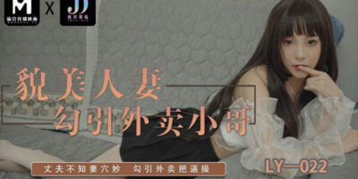 LY-022 สาวจีนตัวเล็ก หีฟิตเย็ดเก่งมาก เสียบท่าหมาร้องครางเสียงหลง