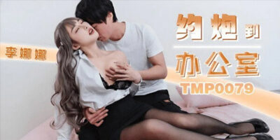 TMP0079 สาวจีนหุ่นเด็ดน่าเย็ดจัด โดนหนุ่มหื่นจับแหกขาซอยแตด