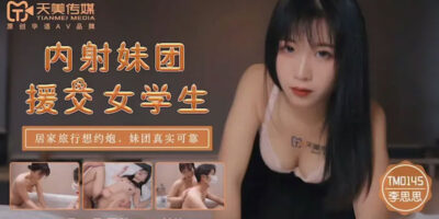 หนังเอวีจีนสาวสวย TM0145 สาวน้อยสุดแซ่บ แอบเย็ดเพื่อนพี่