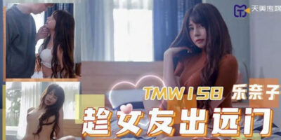 ดูหนังโป๊ออนไลน์หีจีน TMW158 แอบเล่นเสียวกับเพื่อนซี้แฟน