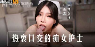 MD-0307 ดูหนังโป๊ออนไลน์หีจีน สาวพยาบาลร่านหีขี้เย็ด