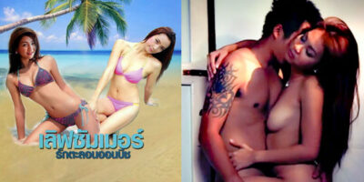 ดูหนังอาร์ไทยฟรี เลิฟซัมเมอร์พาเสียว รักตะลอนออนบีช 18+